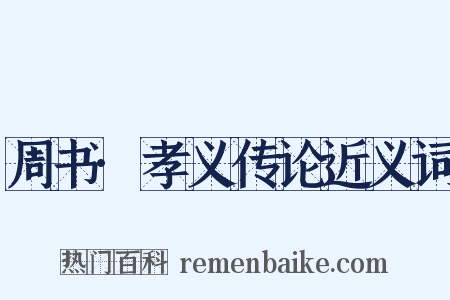 周书·孝义传论近义词是什么意思的图片